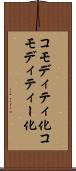 コモディティ化 Scroll