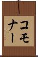 コモナー Scroll