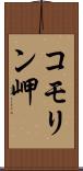 コモリン岬 Scroll