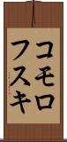 コモロフスキ Scroll