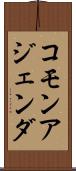 コモン・アジェンダ Scroll