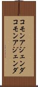 コモンアジェンダ Scroll