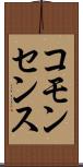 コモンセンス Scroll