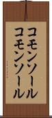 コモンソール Scroll