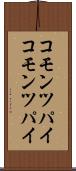 コモンツパイ Scroll
