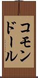 コモンドール Scroll