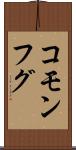 コモンフグ Scroll