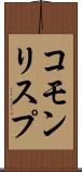 コモン・リスプ Scroll