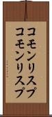 コモンリスプ Scroll