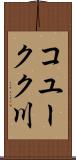 コユークク川 Scroll