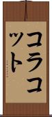 コラコット Scroll