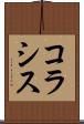 コラシス Scroll