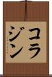 コラジン Scroll