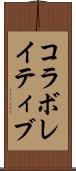 コラボレイティブ Scroll