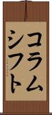 コラムシフト Scroll