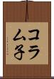 コラム子 Scroll