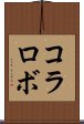 コラロボ Scroll