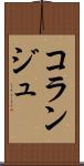 コランジュ Scroll