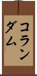 コランダム Scroll