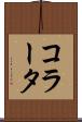 コラータ Scroll