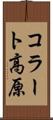 コラート高原 Scroll