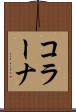 コラーナ Scroll