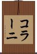 コラーニ Scroll