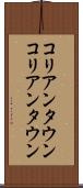 コリアンタウン Scroll