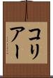 コリアー Scroll
