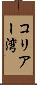 コリアー湾 Scroll