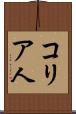 コリア人 Scroll