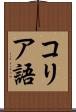 コリア語 Scroll