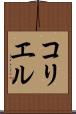 コリエル Scroll