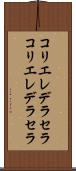 コリエレデラセラ Scroll