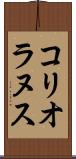 コリオラヌス Scroll