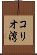 コリオ湾 Scroll
