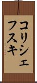 コリシェフスキ Scroll