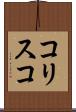 コリスコ Scroll