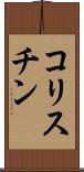 コリスチン Scroll