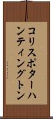 コリスポターハンティングトン Scroll