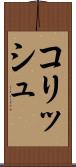 コリッシュ Scroll