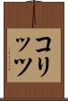 コリッツ Scroll