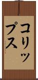 コリップス Scroll