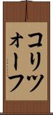 コリツォーフ Scroll