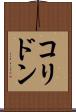 コリドン Scroll