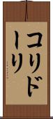 コリドーリ Scroll