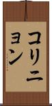 コリニョン Scroll