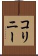 コリニー Scroll