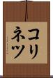 コリネツ Scroll