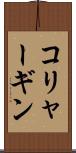 コリャーギン Scroll